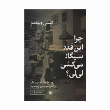 چرا اینقدر سیگار می کشی لی لی؟ و سه نمایشنامه دیگر