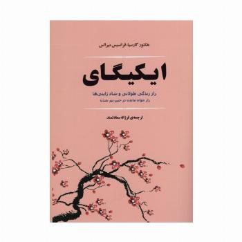 ایکیگای (راز زندگی طولانی و شاد ژاپنی ها)