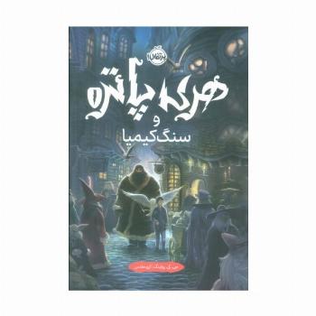 هری پاتر و سنگ کیمیا 1