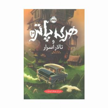 هری پاتر و تالار اسرار 2
