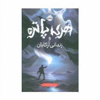 هری پاتر و زندانی آزکابان 3
