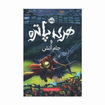 هری پاتر و جام آتش 4