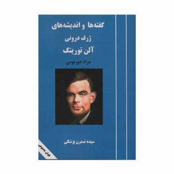 گفته ها و اندیشه های ژرف درونی آلن تورینگ