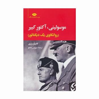 موسولینی،آکتور کبیر (روانکاوی یک دیکتاتور)