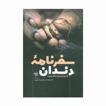 سفرنامه دندان (از مغز انیشتین تا فک هیتلر)