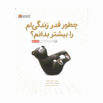 چطور قدر زندگی ام را بیشتر بدانم؟ (گلاسه)