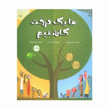 ما یک درخت کاشتیم (گلاسه)
