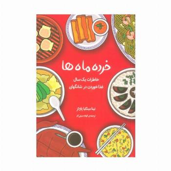 خرده ماه ها (خاطرات یک سال غذا خوردن در شانگهای)
