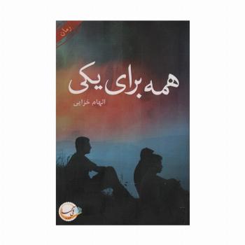 همه برای یکی