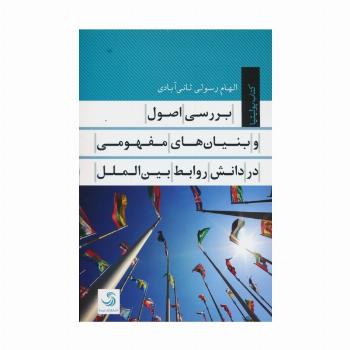 بررسی اصول و بنیان های مفهومی در دانش روابط بین الملل