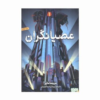 عصیانگران 1 (عصیانگران)