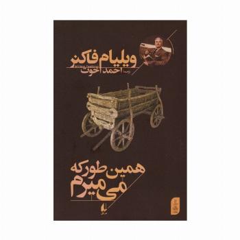 همین طور که می میرم