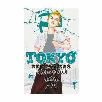 مانگا فارسی انتقام جویان توکیو 2 (tokyo revengers)،(کمیک استریپ)
