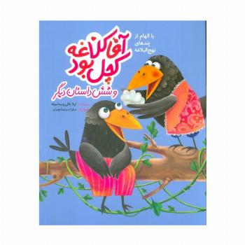 آقا کلاغه کچل بود و شش داستان دیگر (با الهام از پندهای نهج البلاغه)،(گلاسه)