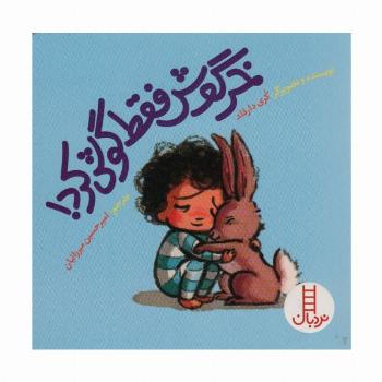خرگوش فقط گوش کرد! (گلاسه)