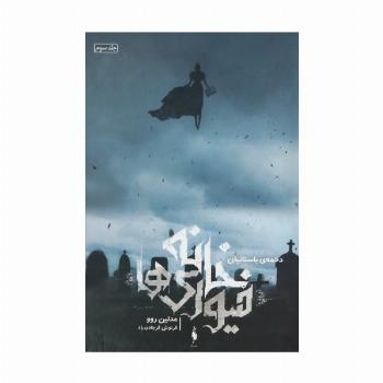 خانه فیوری ها 3 (دخمه ی باستانیان)
