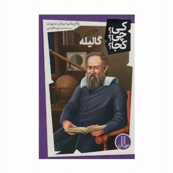 کی؟چی؟کجا؟39 (گالیله)