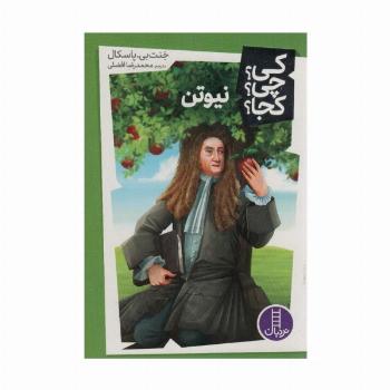 کی؟چی؟کجا؟42 (نیوتن)