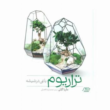 تراریوم باغی در شیشه (گلاسه)