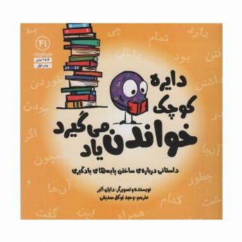 دایره کوچک41 (دایره کوچک خواندن یاد می گیرد)