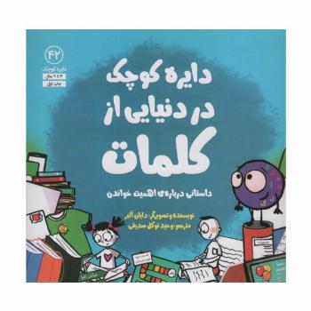 دایره کوچک42 (دایره کوچک در دنیایی از کلمات)