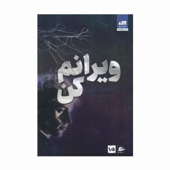 ویرانم کن 1/5