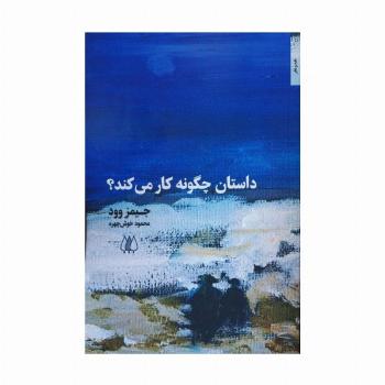 داستان چگونه کار می کند؟