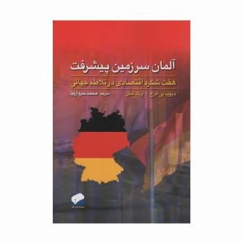 آلمان سرزمین پیشرفت (هفت شگرد اقتصادی در تلاطم جهانی)
