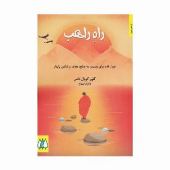 راه راهب (چهار قدم برای رسیدن به صلح،هدف و شادی پایدار)