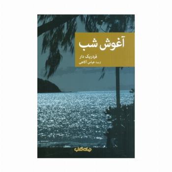 آغوش شب