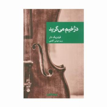 دژخیم می گرید