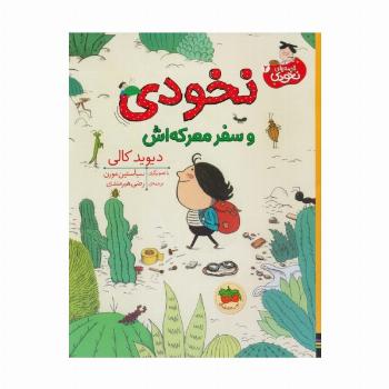 نخودی و سفر معرکه اش (قصه های نخودی 2)،(گلاسه)