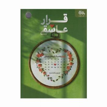 قرار عاشقی