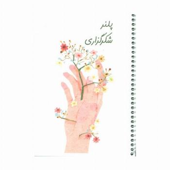 دفتر برنامه ریزی (پلنر شکرگزاری،کد 495)،(سیمی)