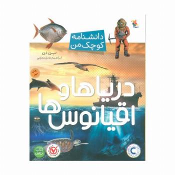 دریاها و اقیانوس ها (دانشنامه کوچک من)،(گلاسه)