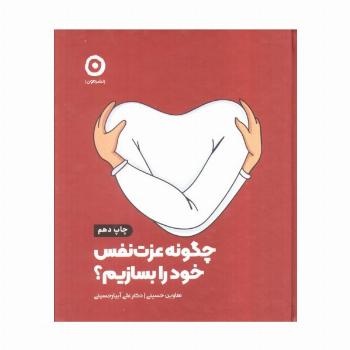 چگونه عزت نفس خود را بسازیم؟