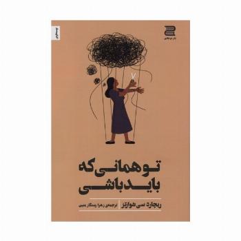 تو همانی که باید باشی