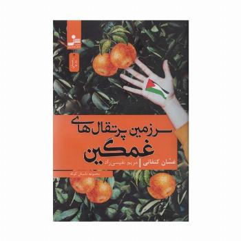 سرزمین پرتقال های غمگین