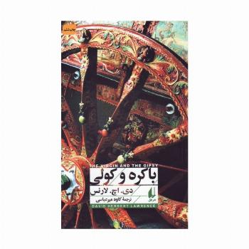 باکره و کولی