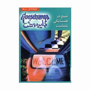 دایره وحشت12 (شبح در همسایگی شماست)