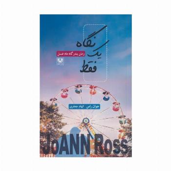 فقط یک نگاه