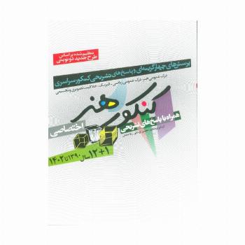کنکور هنر:1390تا1402 (اختصاصی،همراه با پاسخ های تشریحی)