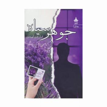 جوهر سیاه