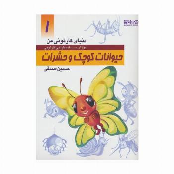 دنیای کارتونی من 1 (حیوانات کوچک و حشرات)