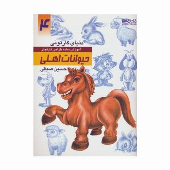 دنیای کارتونی من 4 (حیوانات اهلی)