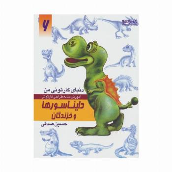 دنیای کارتونی من 6 (دایناسورها و خزندگان)