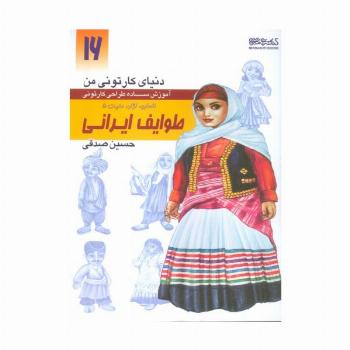 دنیای کارتونی من 16 (طوایف ایرانی:انسان،نژاد،ملیت 5)