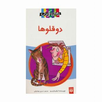دو قلوها (رمان کودک)