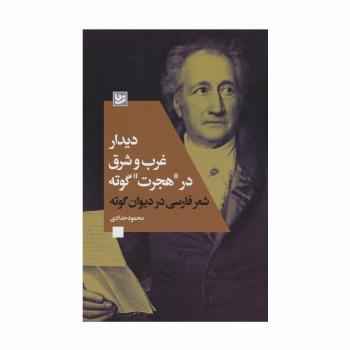 دیدار غرب و شرق در "هجرت" گوته (شعر فارسی در دیوان گوته)
