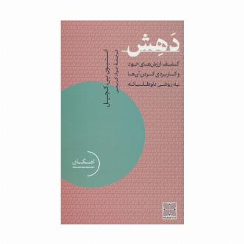 دهش (کشف ارزش های خود و کاربردی کردن آن ها به روشی داوطلبانه)